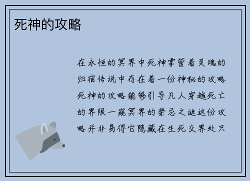 死神的攻略