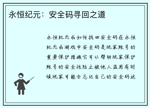永恒纪元：安全码寻回之道
