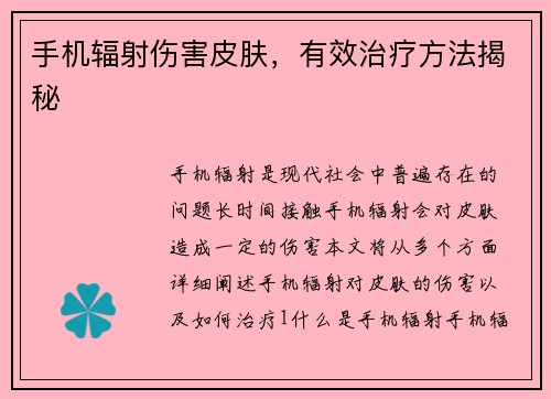 手机辐射伤害皮肤，有效治疗方法揭秘