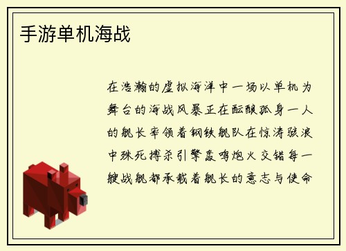 手游单机海战