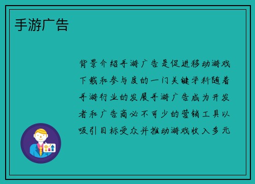 手游广告
