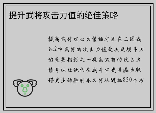 提升武将攻击力值的绝佳策略