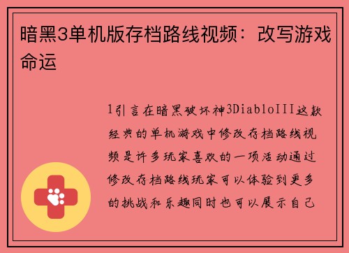 暗黑3单机版存档路线视频：改写游戏命运