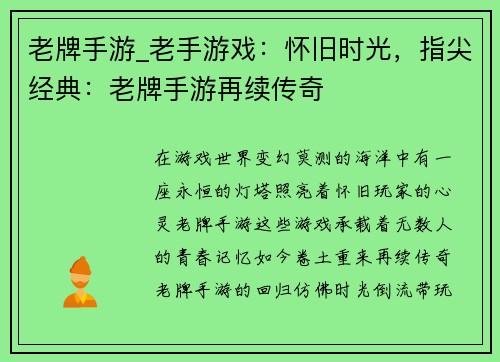 老牌手游_老手游戏：怀旧时光，指尖经典：老牌手游再续传奇