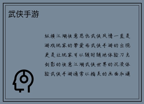 武侠手游