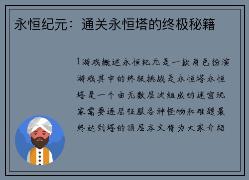 永恒纪元：通关永恒塔的终极秘籍