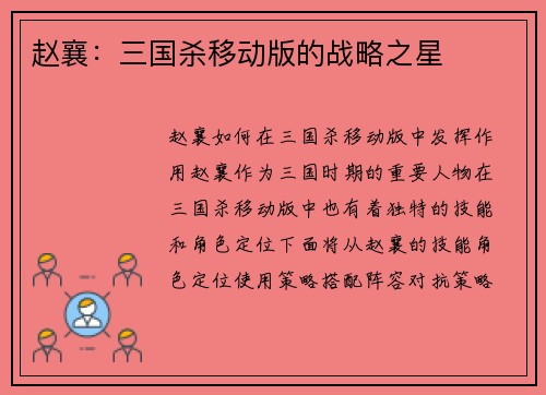 赵襄：三国杀移动版的战略之星