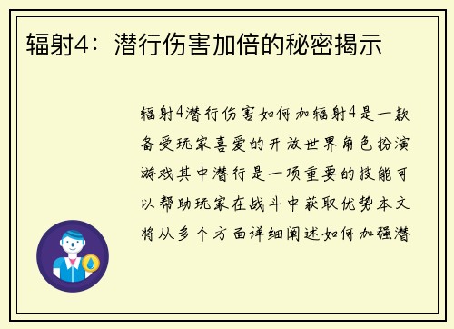 辐射4：潜行伤害加倍的秘密揭示