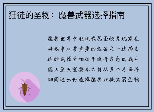狂徒的圣物：魔兽武器选择指南
