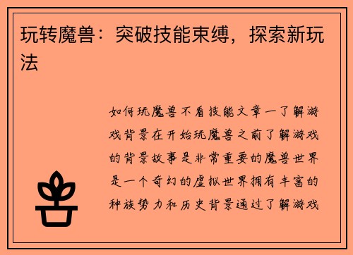 玩转魔兽：突破技能束缚，探索新玩法