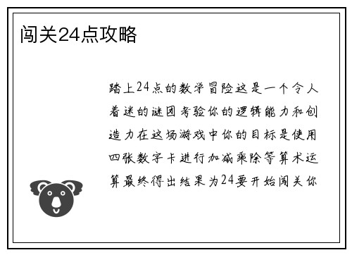 闯关24点攻略