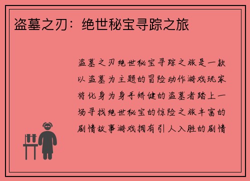 盗墓之刃：绝世秘宝寻踪之旅