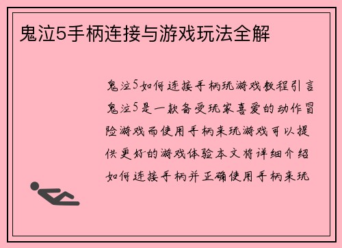 鬼泣5手柄连接与游戏玩法全解