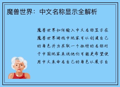 魔兽世界：中文名称显示全解析