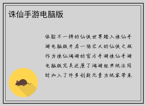 诛仙手游电脑版