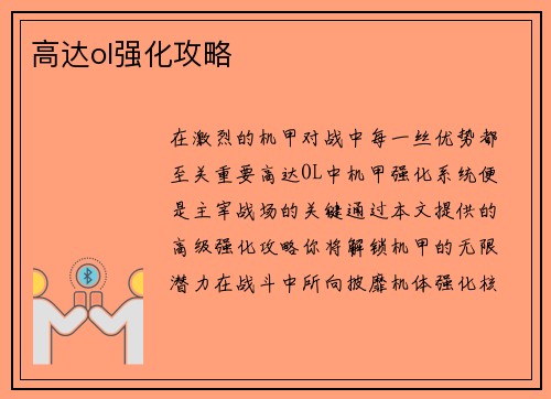 高达ol强化攻略