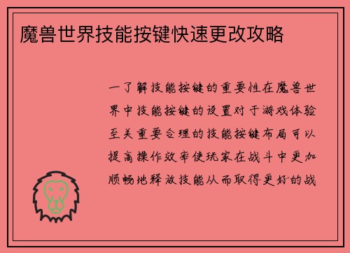 魔兽世界技能按键快速更改攻略