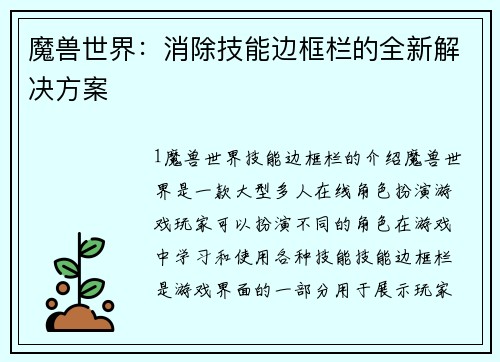 魔兽世界：消除技能边框栏的全新解决方案