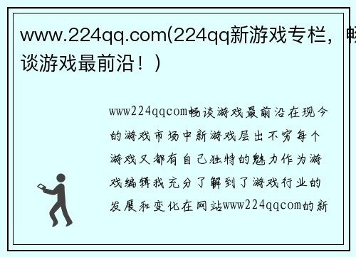 www.224qq.com(224qq新游戏专栏，畅谈游戏最前沿！)