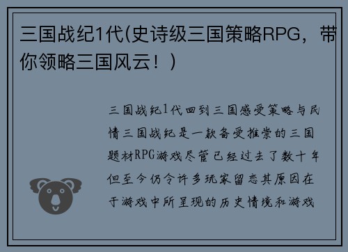 三国战纪1代(史诗级三国策略RPG，带你领略三国风云！)
