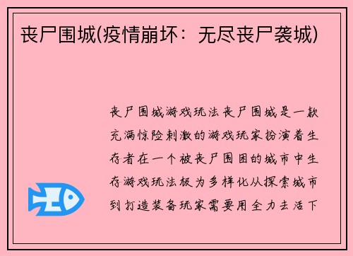 丧尸围城(疫情崩坏：无尽丧尸袭城)