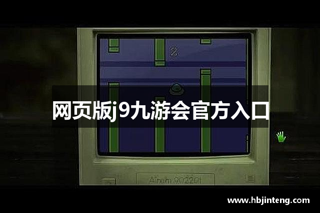网页版j9九游会官方入口